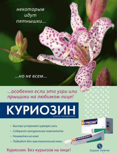 Куриозин отзывы покупателей